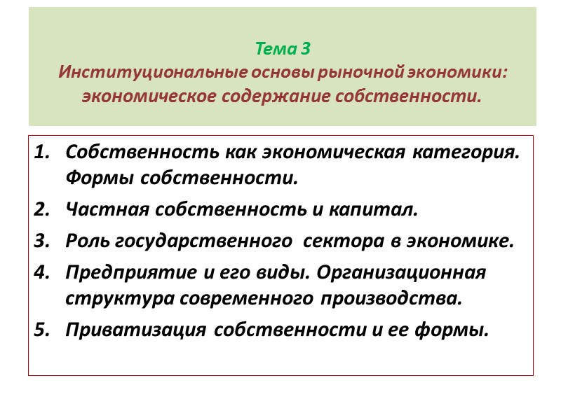 Тема 3 Институциональные основы рыночной экономики: экономическое содержание собственности.   Собственность как экономическая